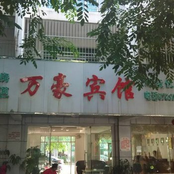 屯昌万豪宾馆酒店提供图片