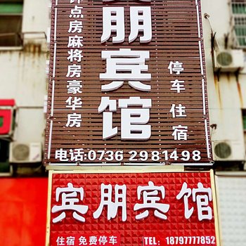 常德宾鹏宾馆