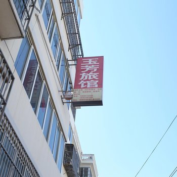 连云港玉芳旅社