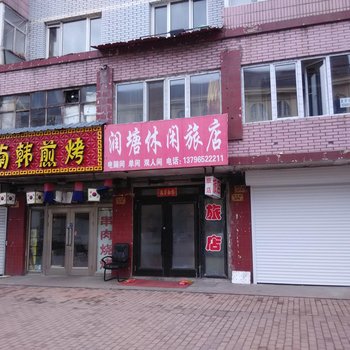 伊春润塘休闲旅店