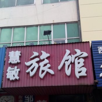 龙口慧敏旅馆酒店提供图片