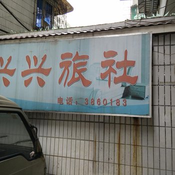 贵阳兴兴旅社