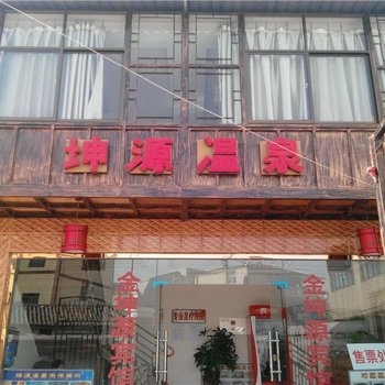 宜良坤源温泉酒店提供图片