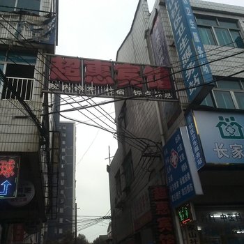 常德超恵宾馆