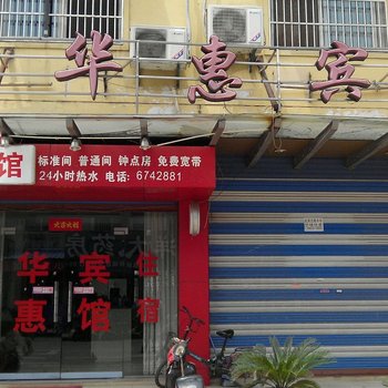 当涂华惠宾馆(马鞍山)酒店提供图片