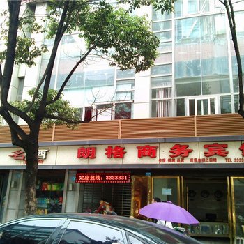 巴中朗格商务宾馆