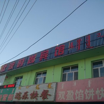 巴林左旗秋波时尚宾馆