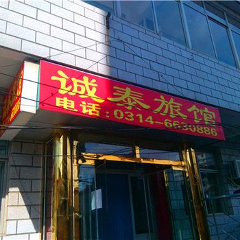 宽城诚泰旅馆