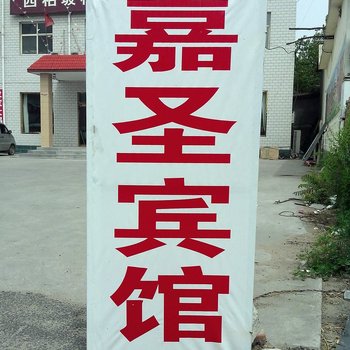 平山西柏坡嘉圣宾馆酒店提供图片