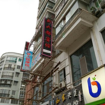 思南新大都宾馆