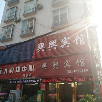 蜀南竹海兴兴宾馆