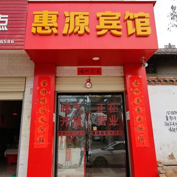 岐山惠源宾馆酒店提供图片