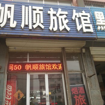 正定帆顺旅馆酒店提供图片