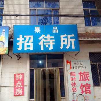 晋州果品招待所