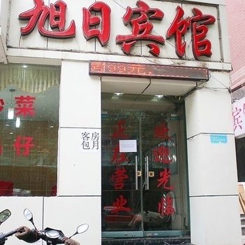西安旭日宾馆