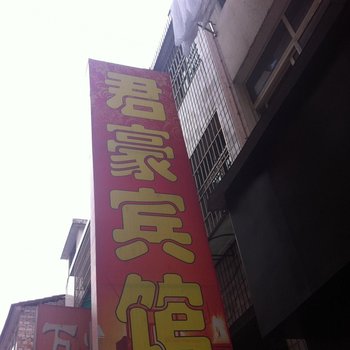 恩施君豪宾馆