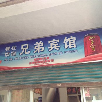 重庆奉节兄弟宾馆酒店提供图片