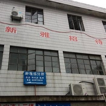 上虞新雅招待所