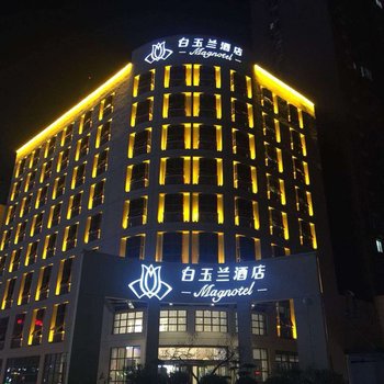 白玉兰酒店(渭南杜化路海兴城店)