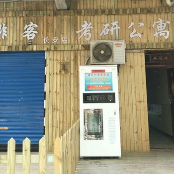废弃考研公寓