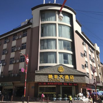 宁蒗穗丰大酒店