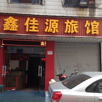 长沙县鑫佳源旅馆