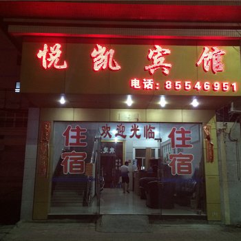 中山悦凯宾馆