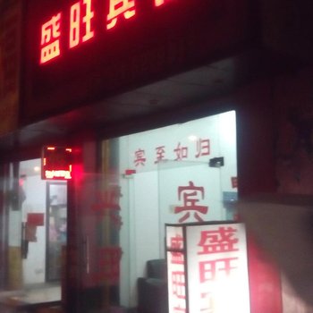 萍乡盛旺宾馆酒店提供图片