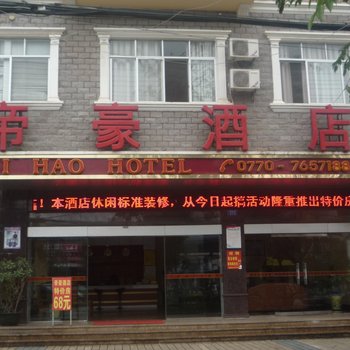 东兴帝豪酒店酒店提供图片