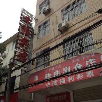 通山幸福宾馆酒店提供图片