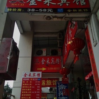 深圳金采宾馆