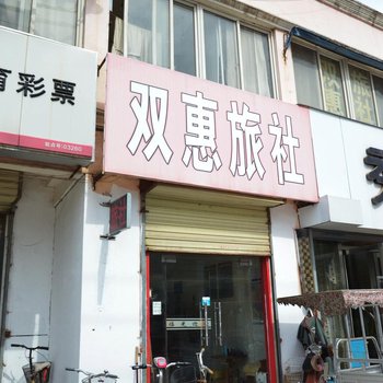 徐州双惠旅社