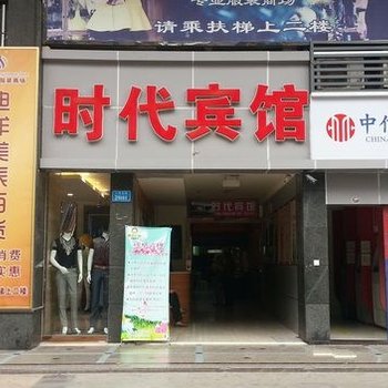 重庆万州区时代商务宾馆酒店提供图片