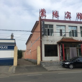 察右后旗蒙缘宾馆