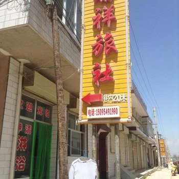 临洮瑞祥旅社