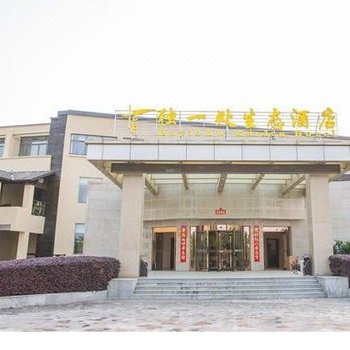 南京独一处生态酒店
