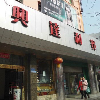 广元兴达利宾馆酒店提供图片