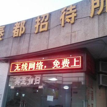 宝鸡秦都招待所酒店提供图片