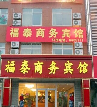 东营福泰商务宾馆酒店提供图片