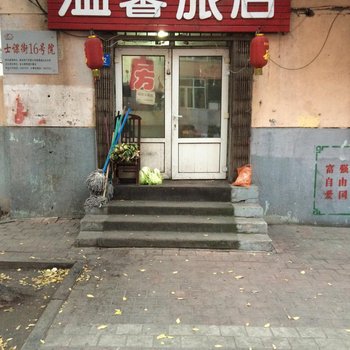 哈尔滨南岗温馨旅店