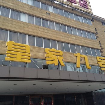 湖州南浔皇家九号大酒店酒店提供图片