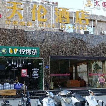 揭阳天伦酒店酒店提供图片