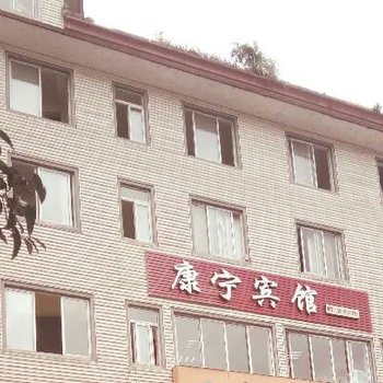 雅安康宁宾馆酒店提供图片