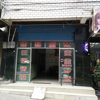 习水佳和旅社酒店提供图片