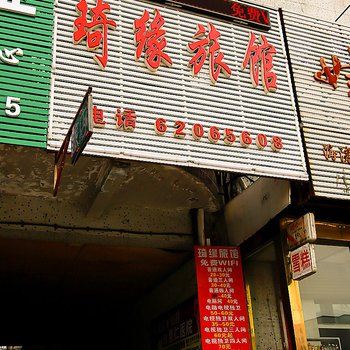 吉林琦缘旅馆酒店提供图片