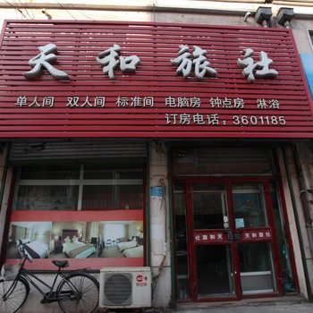 营口天和旅社