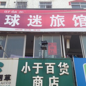 莱西市球迷旅馆酒店提供图片