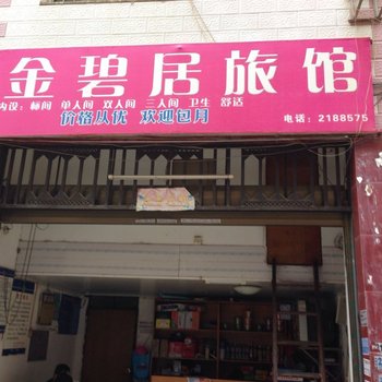 文山金碧居旅馆酒店提供图片