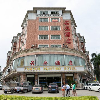 东莞长安名画酒店