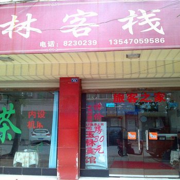 德阳玉林宾馆酒店提供图片